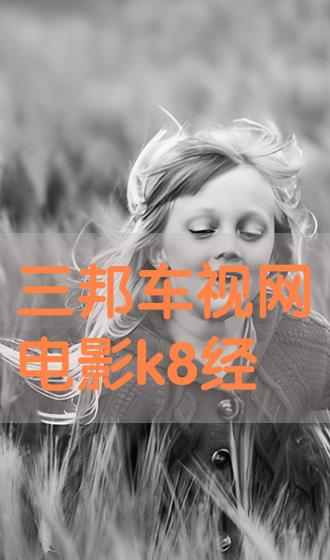 K8電影網(wǎng)，影視盛宴開(kāi)啟觀影之旅