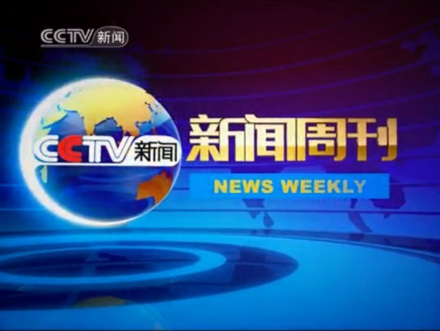 新聞周刊最新一期資訊概覽，全球熱點(diǎn)一覽無(wú)余