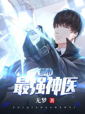 葉辰夏若雪都市醫(yī)神最新章節(jié)正版,葉辰夏若雪都市醫(yī)神最新章節(jié)正版，背景、影響與地位