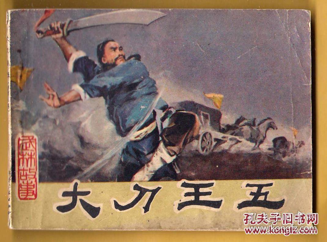 大刀王五電影，心靈擁抱自然美景之旅