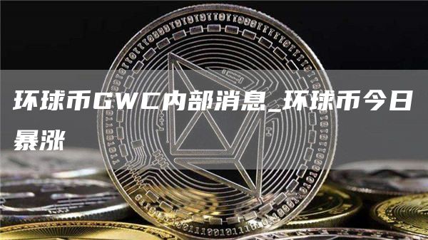 環(huán)球幣GWC最新公告揭秘，小巷中的秘密寶藏等你來探索！