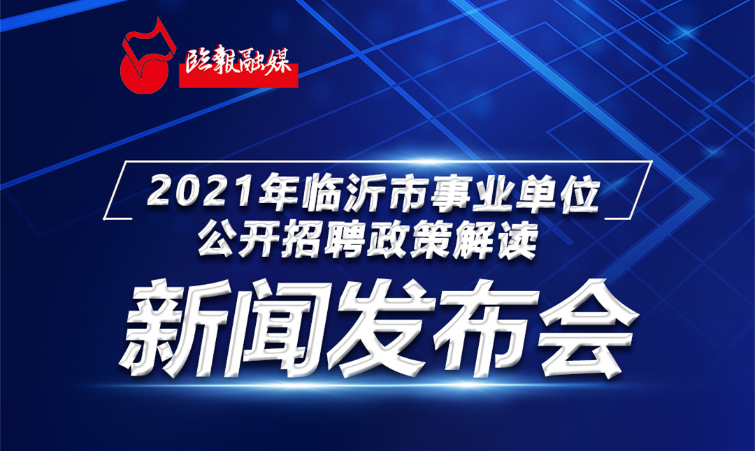 臨沂招聘信息平臺,臨沂招聘信息平臺，時代的人才招聘窗口