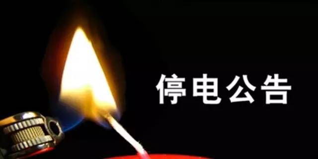 贛榆智能停電公告系統(tǒng)，科技護(hù)航，生活無憂