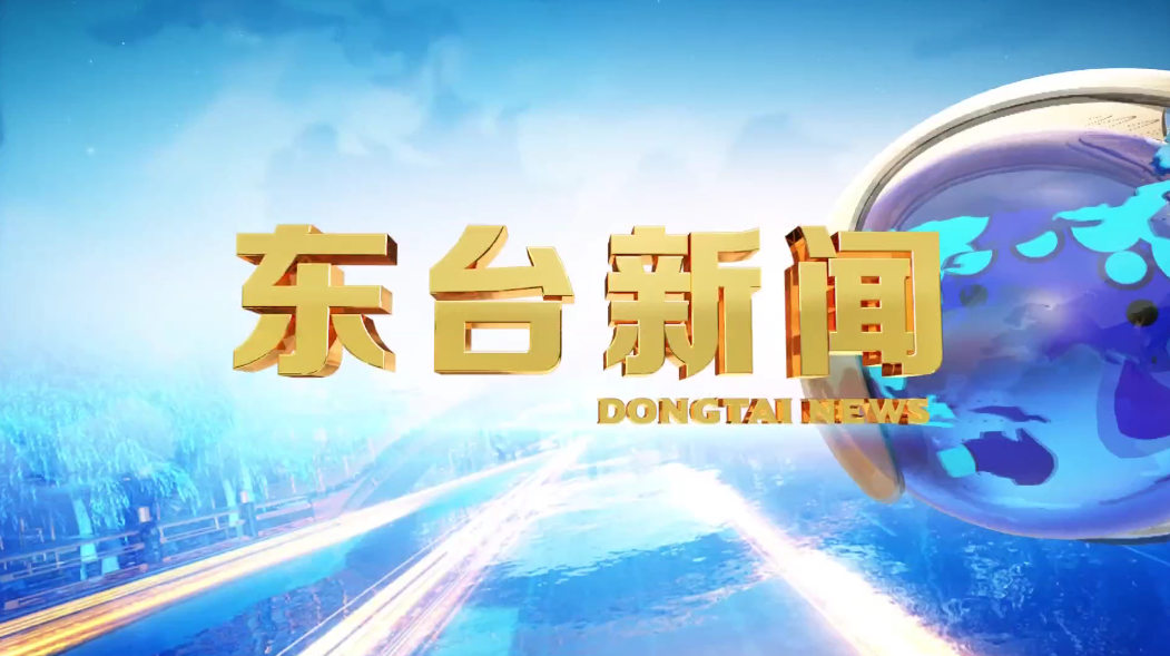 東臺(tái)新聞快訊，聚焦時(shí)事熱點(diǎn)，傳遞最新動(dòng)態(tài)