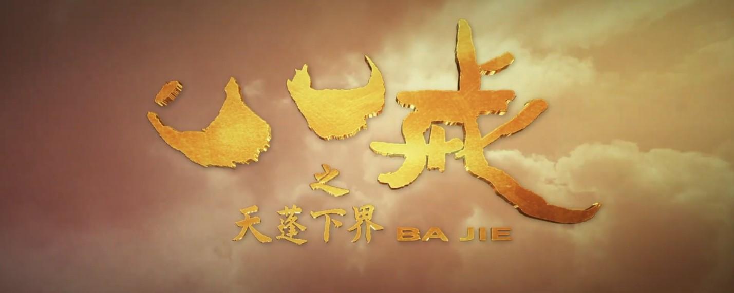 八戒在線電影，展現(xiàn)變化之力的勵(lì)志佳作，點(diǎn)燃激情之旅