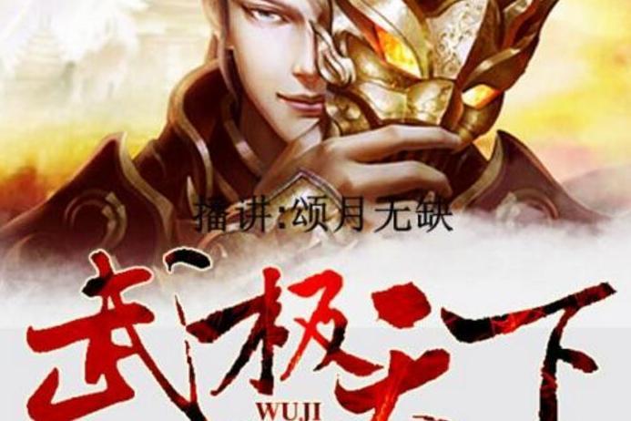 武極天下最新篇章引領(lǐng)修煉新紀(jì)元，掀起熱血狂潮！