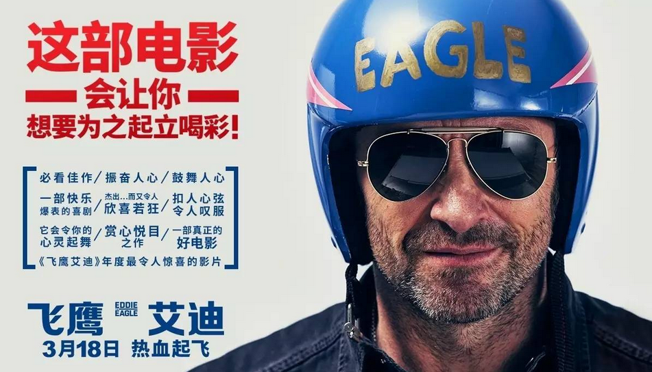 飛鷹艾迪電影，小巷中的隱藏寶藏之旅