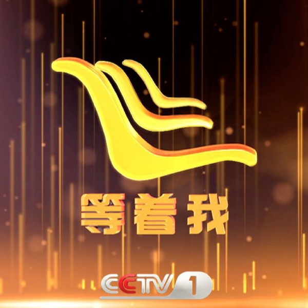 等著我最新播出時間表解析，精彩節(jié)目不容錯過！