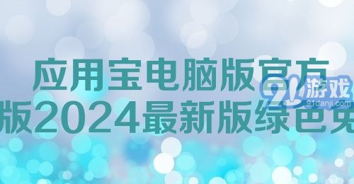 最新應(yīng)用寶推薦亮點(diǎn)??