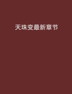 做局超前更新，日常溫馨中的大故事最新章節(jié)