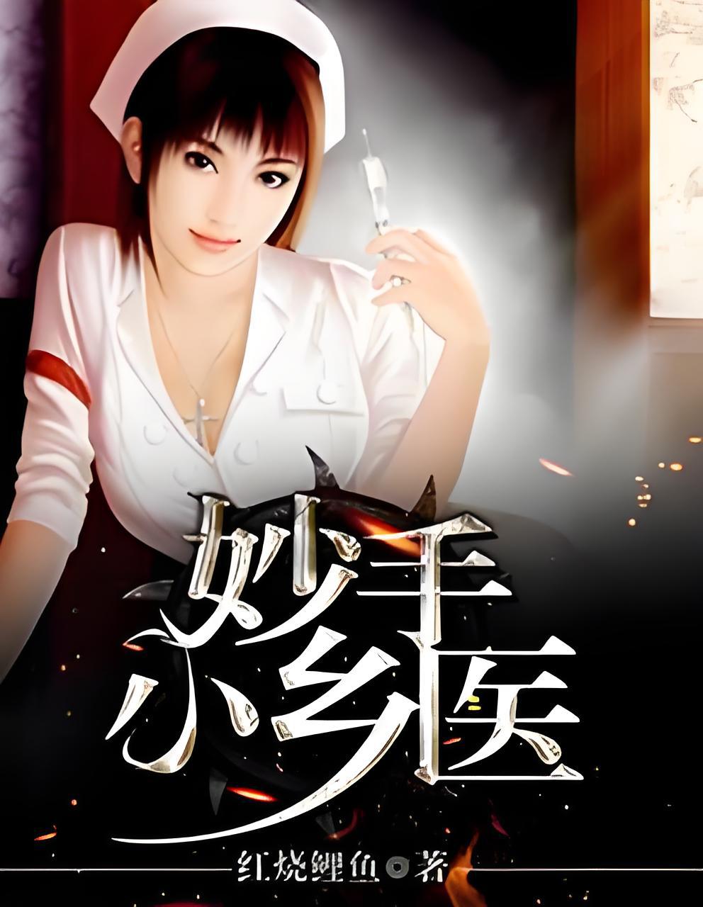 山村醫(yī)學(xué)傳奇，火爆村醫(yī)的最新章節(jié)